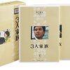 【ネタバレ】木下惠介アワー　３人家族（全26話）#23-#24