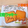 洋菓子【湘南クッキー】in平塚