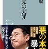「自民党の大罪・適菜治」//政策論争無し。自民党幹部はここまで腐れたか論。