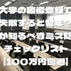 大学の履修登録で失敗すると留年？親が知るべきミス防止チェックリスト【100万円回避】
