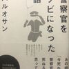 【タイトルのインパクトを超えてくる】「警察官をクビになった話」を読んだ話