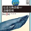 電気通信主任技術者　伝送交換を取る -1