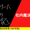 【日記】社内魔法使い