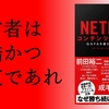 『NETFLIX　コンテンツ帝国の野望』（ジーナ・キーティング著）のレビュー