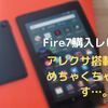 Fire7（第9世代）はアレクサ搭載！6,000円以下で購入できる激安タブレット