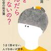 斎藤環・與那覇潤『心を病んだらいけないの？』