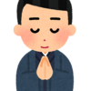 神頼みは結構やる方