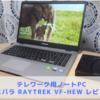 【ドスパラ】レイトレック VF-HEWレビュー 口コミ【テレワーク用PC】