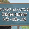 【ちびまる子ちゃんクイズ】難易度別 知識問題 初級・中級・上級【全60問】