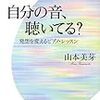  『自分の音、聴いてる？』山本美芽