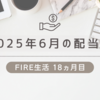 【FIRE生活】2025年6月の配当金は過去最高46万円超｜優待・使い道・推し活も紹介