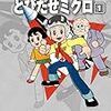 『藤子・Ｆ・不二雄大全集 とびだせミクロ 1』 藤子・Ｆ・不二雄 小学館