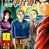 【ギャグ漫画】タブーじゃないの？！金田一に謎を解かれた犯人視点の漫画『金田一少年の事件簿外伝 犯人たちの事件簿』