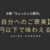 【自分へのご褒美】1000円以下で味わえる贅沢
