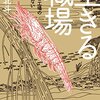 「生きる職場　小さなエビ工場の人を縛らない働き方」　2017