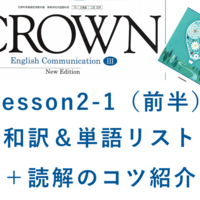 Crown3 Lesson2 Before You Read 和訳と答え 単語リストや本文解説 解答など授業の予復習の為のページ 全力和訳blog