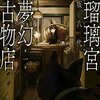 瑠璃宮夢幻古物店（るりみやむげんこぶつてん）＜１～３巻＞