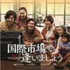 国際市場で逢いましょう