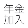 新入生も年金加入 大学生になったら国民年金に入るの？