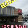 1月27日　ぱちまる取材＆7のつく日のマルハン厚木店に寝坊して行ってきました(^_^;)