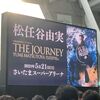 ユーミン、ありがとう！～『THE JOURNEY YUMI MATSUTOYA』