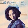 レコ Vol.318 硝子のカーニバル/岩崎良美('89)