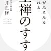 心がみるみる晴れる　坐禅のすすめ