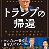 「米大統領選、トランプ氏が勝利」で思ったこと