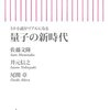 『SF小説がリアルになる　量子の新時代』