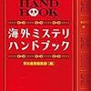 早川書房「ミステリ・ハンドブック」のランキング順に本を読んでいたころの思い出。