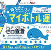 【オープン懸賞】味の素AGF かながわプラごみゼロ宣言マイボトル運動キャンペーン2026