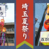 【埼玉】川越百万灯夏まつり＆大宮日進七夕まつり