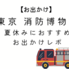 【お出かけ】東京消防博物館　夏休みにおすすめ　お出かけレポ