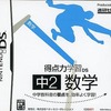 今DSの得点力学習DS 中2数学にいい感じでとんでもないことが起こっている？