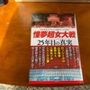 「憧夢超女対戦 25年前の真実」読み終えたけど最☆高