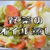 【簡単＜おいしい】の野菜のオイル蒸しは冷めてもうまい、推しレシピ