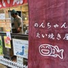 たい焼きレポート第238弾「のんちゃんのたい焼き屋」in愛知県豊川市