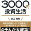 はじめての人のための3000円投資生活　著者　横山光明