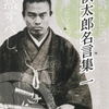 中岡慎太郎名言①