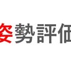 姿勢評価・推論に必要な3つのポイント