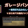 ガレージバンドで はじめての音楽をつくろう　～音符打ち込みなし～