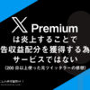 𝕏 Premium（Twitter Blue）は炎上することで広告収益配分を獲得する為のサービスではない（200日以上使った元ツイッタラーの感想）