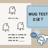 Wug Test（ワグテスト）とは？子供の母語習得方法