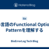 Go言語のFunctional Options Patternを理解する