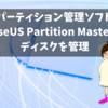 【EaseUS】パーティション管理ソフトEaseUS Partition Masterでディスクを管理