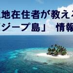 "ジープ島" 在住者が教える旅行情報まとめ！行き方、イルカや星空の楽しみ方、食事やトイレなどを紹介