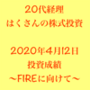 はくさんの株投資日記（4/12）