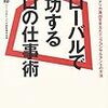 グローバルで成功するプロの仕事術