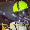 【MOMODESIGN(モモデザイン)のヘルメットはメンズにもレディースにも相性◎・・・どこで買える？】