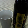 菊正宗　「生酛特選　嘉宝蔵」　まずは、一献。